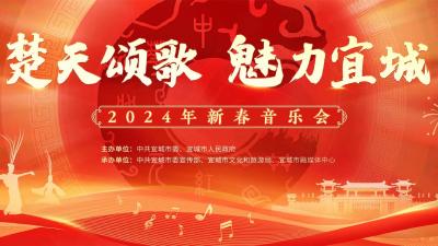 直播丨2024年“楚天颂歌 魅力宜城 ”新春音乐会