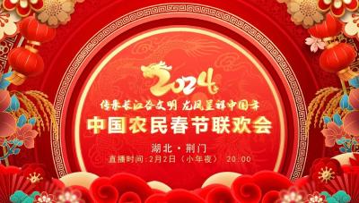 直播丨第十四届中国农民春节联欢会