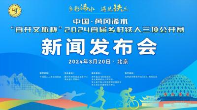 直播丨中国·黄冈浠水“首开文旅杯”2024首届乡村铁人三项公开赛新闻发布会