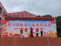 新港小学开展庆祝中华人民共和国成立76周年系列活动