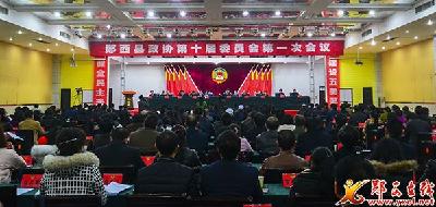 郧西县政协十届一次会议胜利闭幕