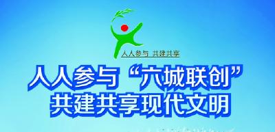 城关镇“四措并举”抓六城联创