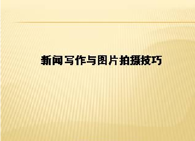 香口：新闻培训效果好 全员参与热情高