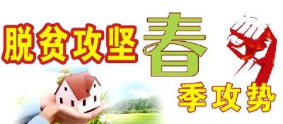 土门镇：做三种人推进精准扶贫“春季攻势”