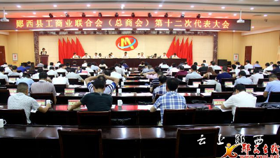 郧西县工商联（总商会）第十二次代表大会召开  选举产生新一届工商联领导班子