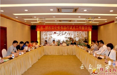 国务院扶贫办在广州召开“广东郧西”深化劳务协作座谈会