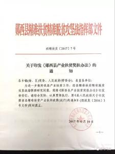 《郧西县产业扶贫奖扶办法》正式出台