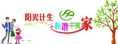 土门镇严把计生“奖扶关”