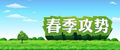 景阳乡督导组视察各村“春季攻势”行动