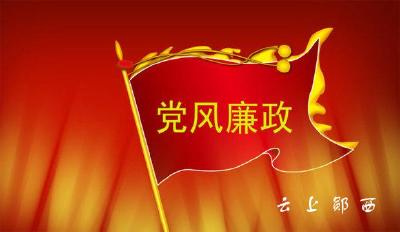 关防乡扎实推进党风廉政建设工作