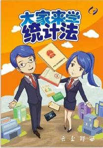 六郎乡：学好《统计法》 做好统计人