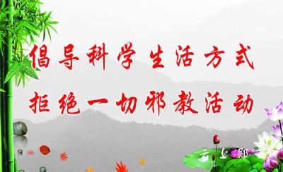 夹河：全民共建齐防范 虚惊一场治“邪教”