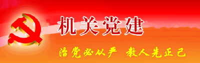 张湾区直机关工委来我县交流学习机关党建过程化管理