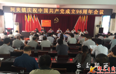 河夹镇召开纪念建党96周年大会