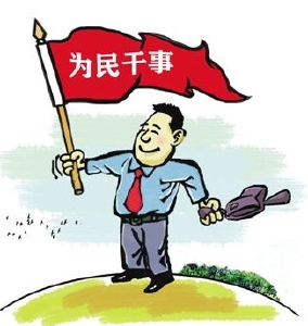良娃子当书记我们放心