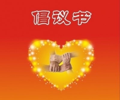 《魅力中国城》十堰倡议书