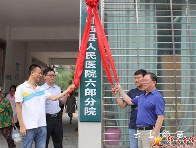 县医院正式托管六郎乡卫生院