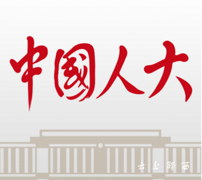 县十八届人大常委会第四次会议召开