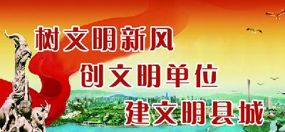 郧西县成功争创2016-2017年度市级文明县城