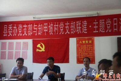 县委办机关党支部到卸甲坡村开展