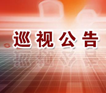 郧西县委第一巡察组巡察公告
