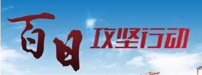 县发改局 “百日攻坚”动员会召开