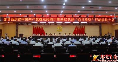 我县隆重庆祝中国共产党成立96周年