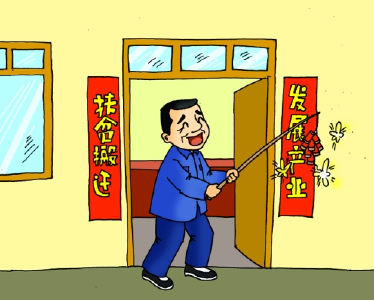 喜迁新居谢党恩