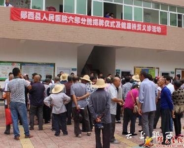 县人民医院六郎分院顺利揭牌并为群众免费体检