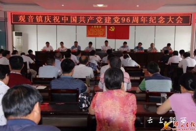 观音镇召开庆祝建党96周年纪念大会