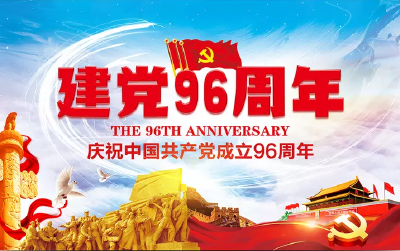 县食药监局召开庆祝建党96周年大会