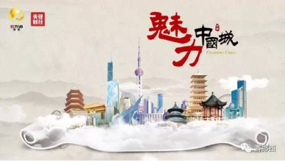 《魅力中国城》全国投票正式启动啦，郧西的朋友们赶紧行动，为十堰投上一票！