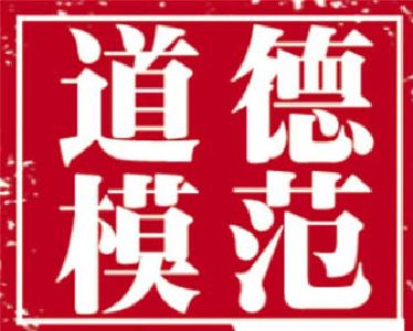 郧西县举办道德模范和身边好人巡讲报告会