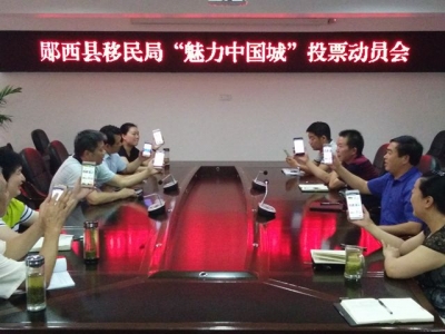 县移民局积极支持魅力中国城投票