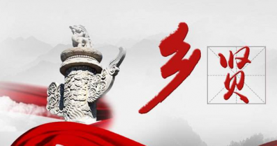 郧西县“新乡贤”初选工作完成