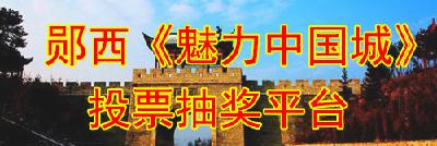 郧西企业赞助10万大奖 为十堰竞演助力