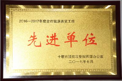 县医院荣获“十堰市健康扶贫工作先进单位”荣誉表彰