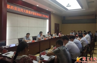 郧西运用大数据开展监督检查工作汇报会召开