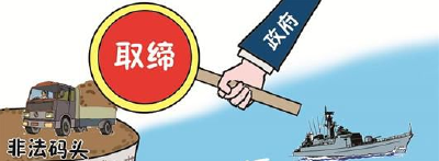 我县召开非法码头治理工作推进会