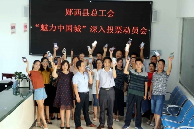 县总工会多举措推进魅力十堰投票工作