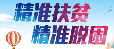 县直机关工委：做好“四抓”聚能量 党建引领促脱贫