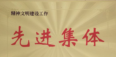 审计局获市精神文明先进集体荣誉称号
