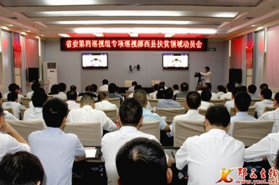 省委第四巡视组进驻郧西开展扶贫领域专项巡视