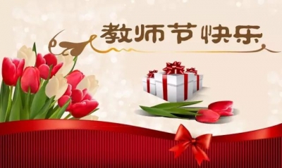 县委、县政府致全县教师和教育工作者的慰问信！