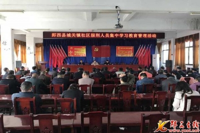 城关镇组织开展社区服刑人员集中学习教育管理活动