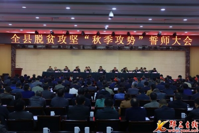 郧西召开脱贫攻坚“秋季攻势”誓师大会 张涛作重要讲话 查宏主持