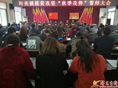 河夹：贯彻落实十九大 扎实部署“秋季攻势” 
