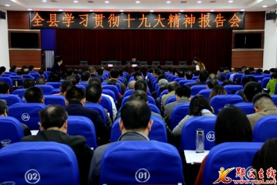张涛在全县学习党的十九大精神大会上作辅导报告