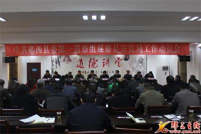 县委第一巡察组巡察安监局工作启动 