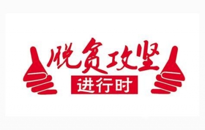 关防乡对2017年预脱贫对进行全面普查验收